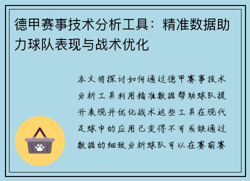 德甲赛事技术分析工具：精准数据助力球队表现与战术优化