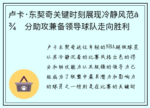 卢卡·东契奇关键时刻展现冷静风范得分助攻兼备领导球队走向胜利