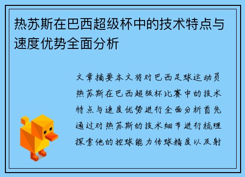 热苏斯在巴西超级杯中的技术特点与速度优势全面分析