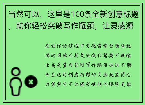 当然可以，这里是100条全新创意标题，助你轻松突破写作瓶颈，让灵感源源不断涌现