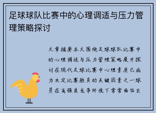 足球球队比赛中的心理调适与压力管理策略探讨