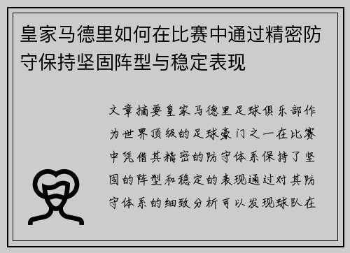 皇家马德里如何在比赛中通过精密防守保持坚固阵型与稳定表现