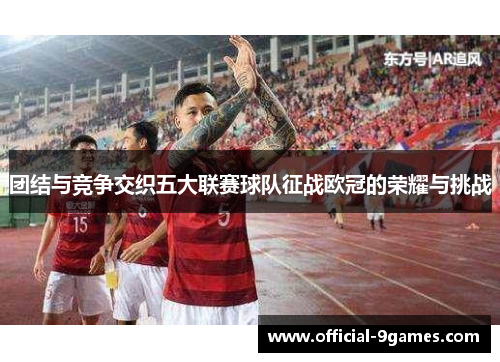 团结与竞争交织五大联赛球队征战欧冠的荣耀与挑战