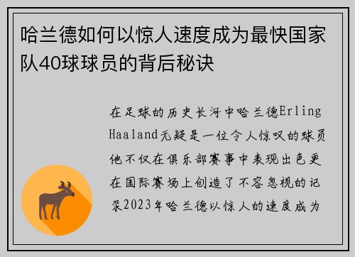哈兰德如何以惊人速度成为最快国家队40球球员的背后秘诀