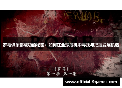 罗马俱乐部成功的秘密：如何在全球危机中寻找与把握发展机遇