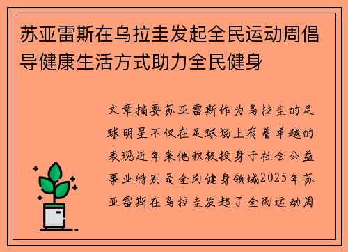 苏亚雷斯在乌拉圭发起全民运动周倡导健康生活方式助力全民健身