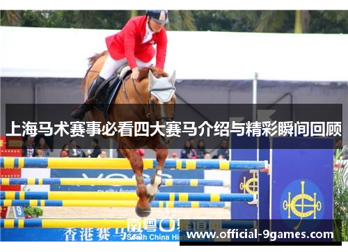 上海马术赛事必看四大赛马介绍与精彩瞬间回顾