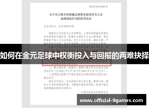 如何在金元足球中权衡投入与回报的两难抉择