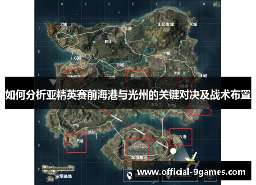 如何分析亚精英赛前海港与光州的关键对决及战术布置