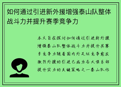如何通过引进新外援增强泰山队整体战斗力并提升赛季竞争力