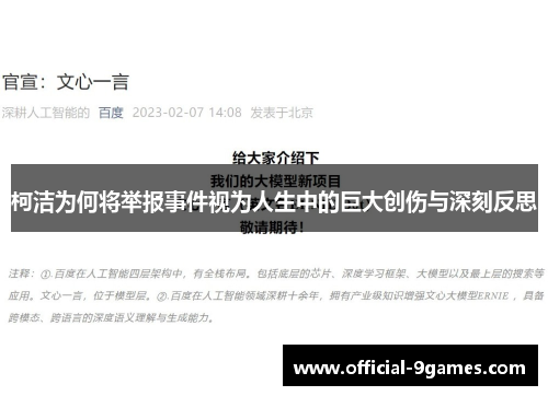 柯洁为何将举报事件视为人生中的巨大创伤与深刻反思