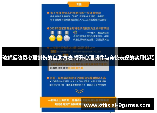 破解运动员心理创伤的自助方法 提升心理韧性与竞技表现的实用技巧