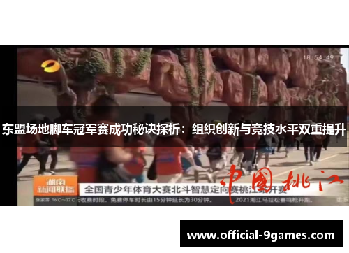 东盟场地脚车冠军赛成功秘诀探析：组织创新与竞技水平双重提升