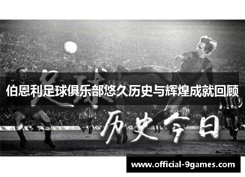 伯恩利足球俱乐部悠久历史与辉煌成就回顾
