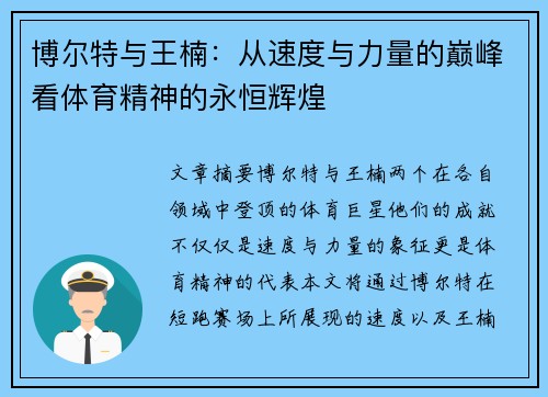 博尔特与王楠：从速度与力量的巅峰看体育精神的永恒辉煌