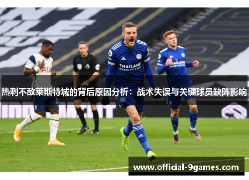 热刺不敌莱斯特城的背后原因分析：战术失误与关键球员缺阵影响
