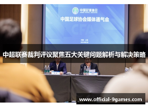 中超联赛裁判评议聚焦五大关键问题解析与解决策略