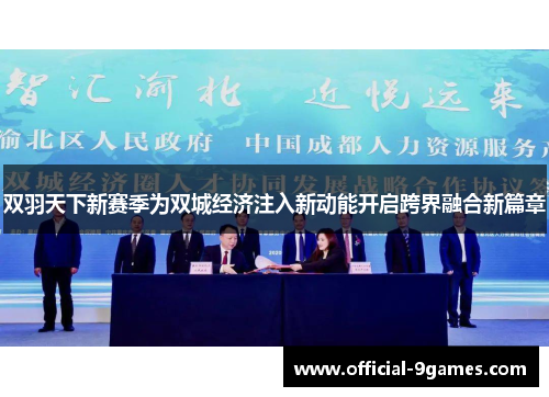 双羽天下新赛季为双城经济注入新动能开启跨界融合新篇章