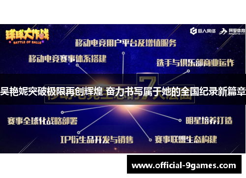 吴艳妮突破极限再创辉煌 奋力书写属于她的全国纪录新篇章