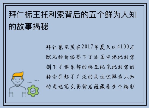 拜仁标王托利索背后的五个鲜为人知的故事揭秘