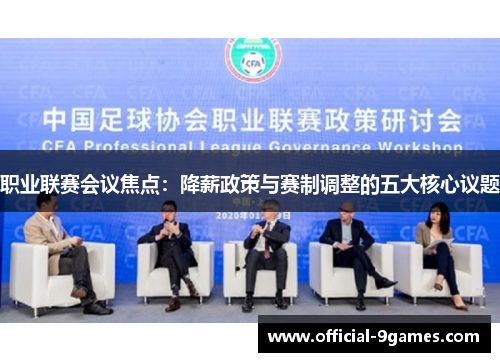 职业联赛会议焦点：降薪政策与赛制调整的五大核心议题