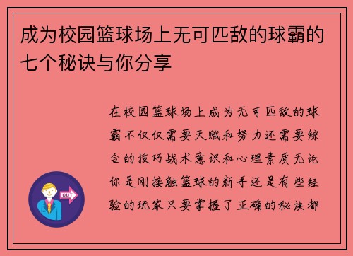 成为校园篮球场上无可匹敌的球霸的七个秘诀与你分享