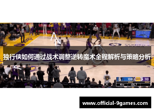 独行侠如何通过战术调整逆转魔术全程解析与策略分析