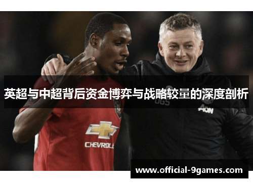 英超与中超背后资金博弈与战略较量的深度剖析