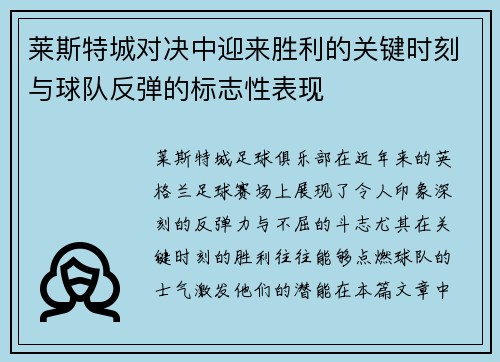 莱斯特城对决中迎来胜利的关键时刻与球队反弹的标志性表现