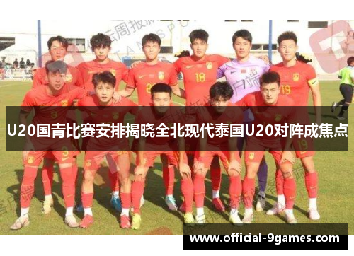 U20国青比赛安排揭晓全北现代泰国U20对阵成焦点