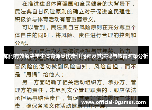 如何有效解决学生体育课受伤责任问题及其法律与教育对策分析