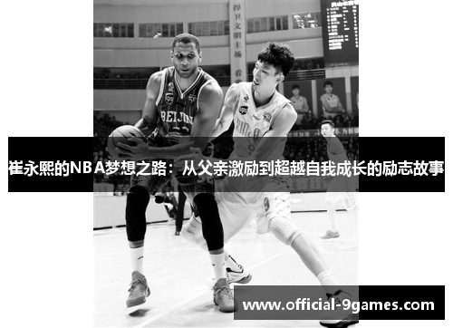 崔永熙的NBA梦想之路：从父亲激励到超越自我成长的励志故事