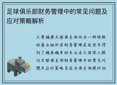 足球俱乐部财务管理中的常见问题及应对策略解析