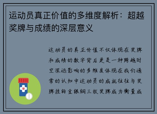 运动员真正价值的多维度解析：超越奖牌与成绩的深层意义