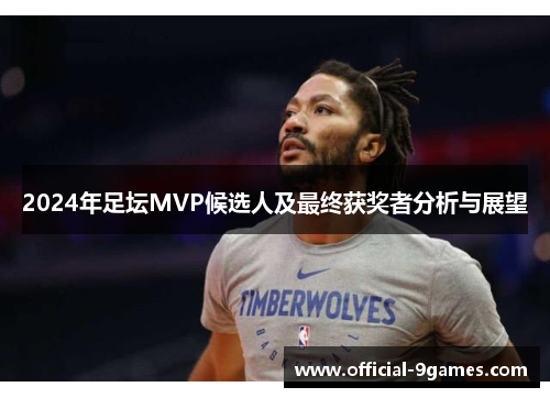 2024年足坛MVP候选人及最终获奖者分析与展望