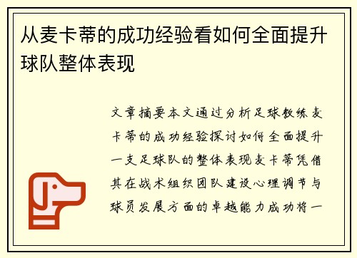 从麦卡蒂的成功经验看如何全面提升球队整体表现