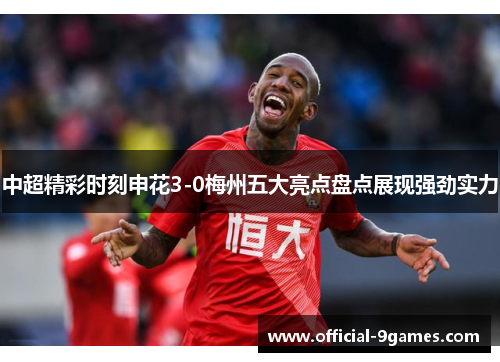 中超精彩时刻申花3-0梅州五大亮点盘点展现强劲实力