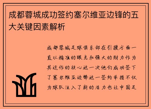 成都蓉城成功签约塞尔维亚边锋的五大关键因素解析