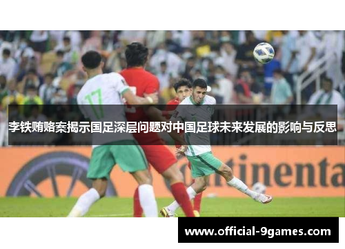 李铁贿赂案揭示国足深层问题对中国足球未来发展的影响与反思