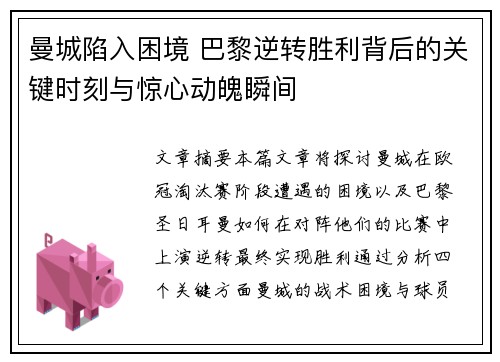 曼城陷入困境 巴黎逆转胜利背后的关键时刻与惊心动魄瞬间