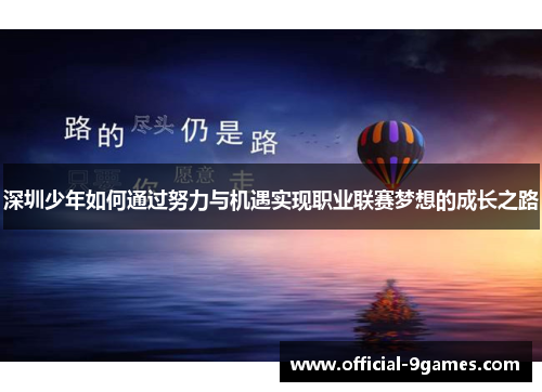 深圳少年如何通过努力与机遇实现职业联赛梦想的成长之路