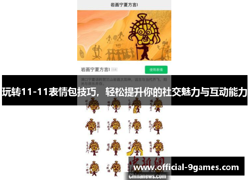 玩转11-11表情包技巧，轻松提升你的社交魅力与互动能力