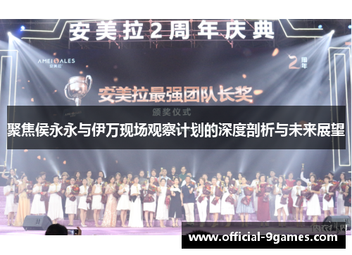 聚焦侯永永与伊万现场观察计划的深度剖析与未来展望