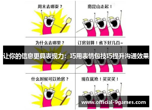让你的信息更具表现力：巧用表情包技巧提升沟通效果