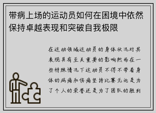 带病上场的运动员如何在困境中依然保持卓越表现和突破自我极限