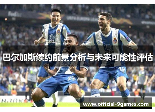 巴尔加斯续约前景分析与未来可能性评估