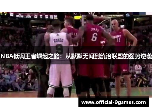 NBA低调王者崛起之路：从默默无闻到统治联盟的强势逆袭