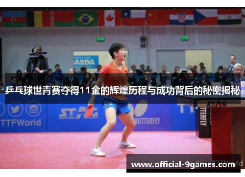 乒乓球世青赛夺得11金的辉煌历程与成功背后的秘密揭秘