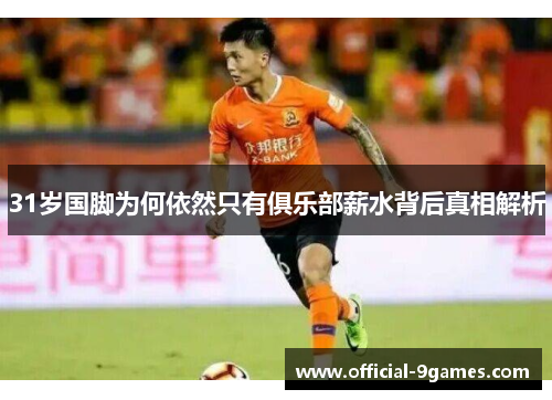 31岁国脚为何依然只有俱乐部薪水背后真相解析