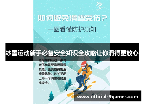 冰雪运动新手必备安全知识全攻略让你滑得更放心